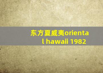 东方夏威夷oriental hawaii 1982